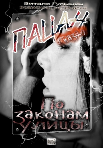 Обложка книги «Пацан сказал. По законам улицы. Книга 2»