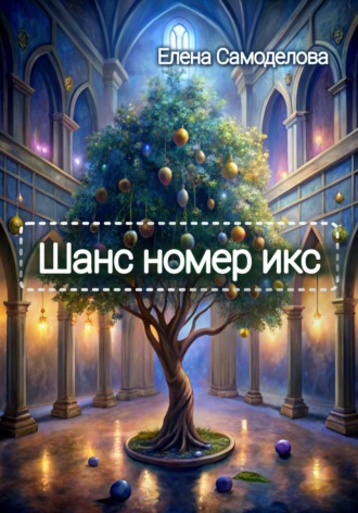 Елена Самоделова. Шанс номер икс