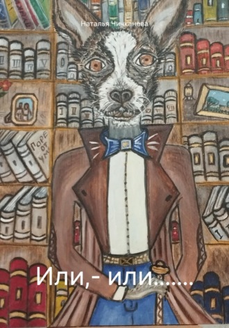 Обложка книги «Или,– или.......»
