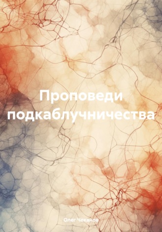 Обложка книги «Проповеди подкаблучничества»