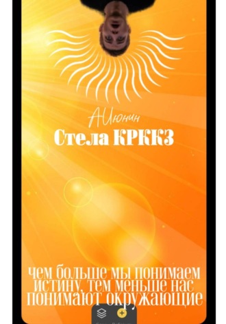 Обложка книги «Стела КРККЗ»