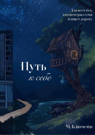Обложка книги «Путь к себе. Сборник психологических рассказов»