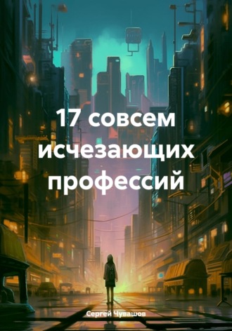 Сергей Юрьевич Чувашов. 17 совсем исчезающих профессий