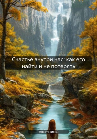 Обложка книги «Счастье внутри нас: как его найти и не потерять»