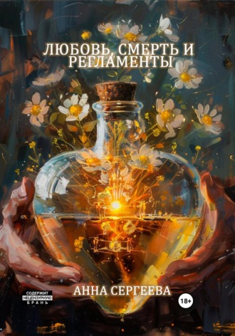 Обложка книги «Любовь, смерть и регламенты»