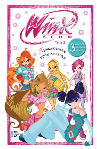 Обложка книги «Winx. Приключения продолжаются. Том 2»