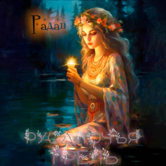 Обложка книги «Русалочья трель»