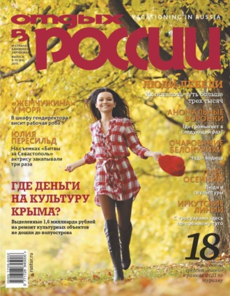 Обложка книги «Отдых в России №9-10/2015»