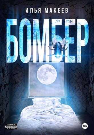 Илья Макеев. Бомбер