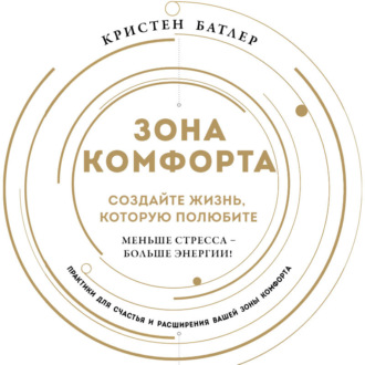 Обложка книги «Зона комфорта. Создайте жизнь, которую полюбите. Меньше стресса – больше энергии!»