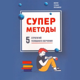 Обложка книги «Суперметоды: 5 стратегий успешного обучения»