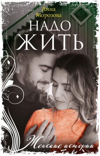 Обложка книги «Надо жить»
