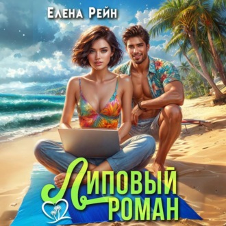 Обложка книги «Липовый роман»