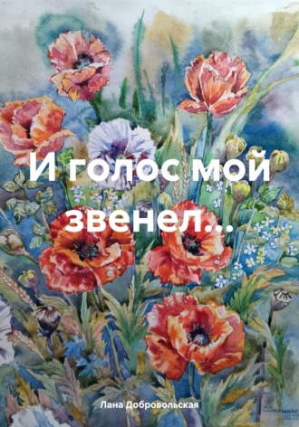 Обложка книги «И голос мой звенел…»