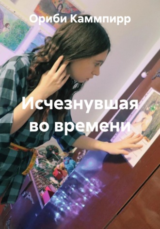 Обложка книги «Исчезнувшая во времени»