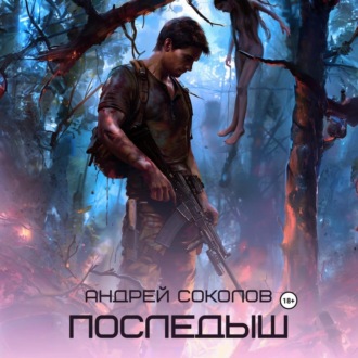 Обложка книги «Последыш»
