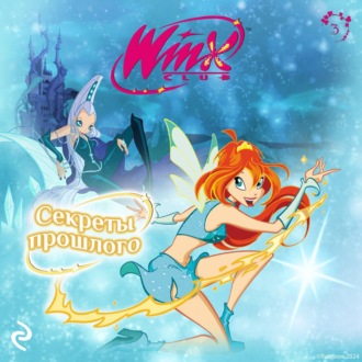 Обложка книги «Winx. Секреты прошлого»