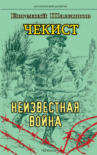 Обложка книги «Чекист. Неизвестная война»