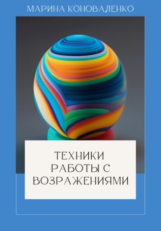 Обложка книги «Техники работы с возражениями»