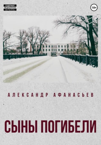 Обложка книги «Сыны погибели»