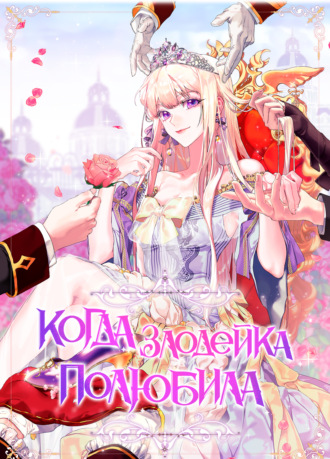 Обложка книги «Когда злодейка полюбила. Глава 10»