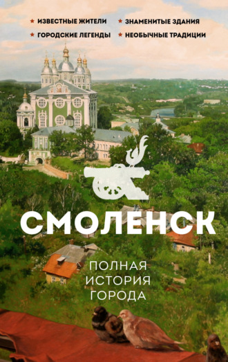 Обложка книги «Смоленск. Полная история города»
