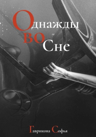 Обложка книги «Однажды во сне»