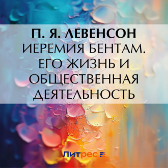 Обложка книги «Иеремия Бентам. Его жизнь и общественная деятельность»