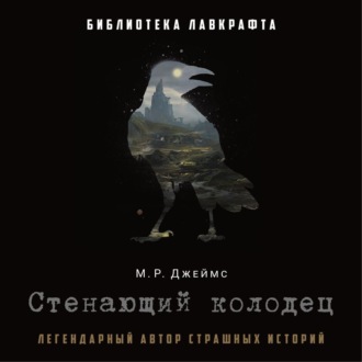 Обложка книги «Стенающий колодец»