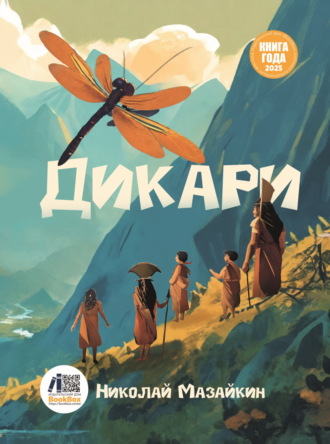 Обложка книги «Дикари»
