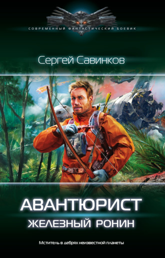 Обложка книги «Авантюрист. Железный Ронин»