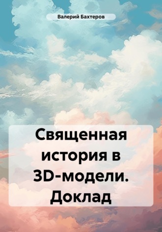 Обложка книги «Священная история в 3D-модели. Доклад»