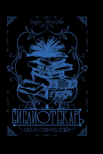 Обложка книги «Библиотекарь»