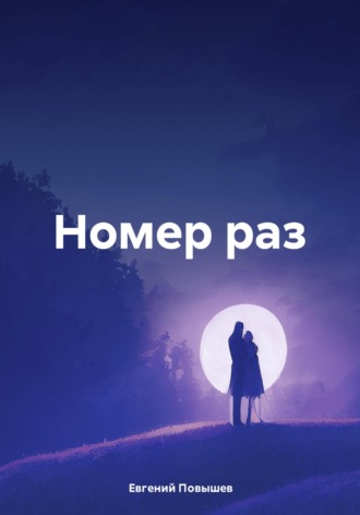 Обложка книги «Номер раз»