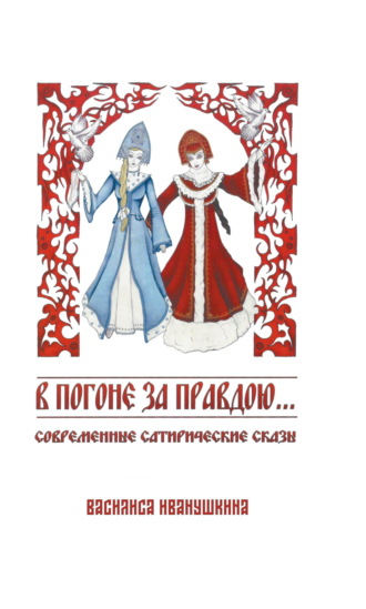 Обложка книги «В погоне за правдою…»