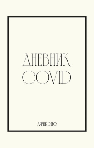 Обложка книги «Дневник Covid»