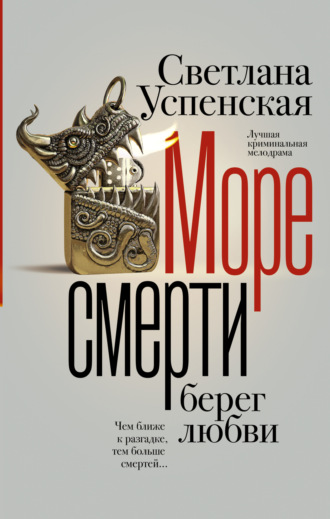 Обложка книги «Море смерти, берег любви»