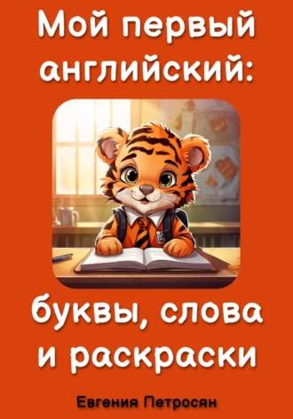 Обложка книги «Мой первый английский: буквы, слова и раскраски»