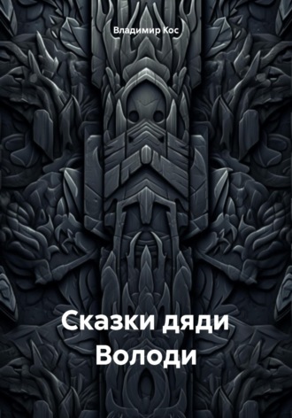 Обложка книги «Сказки дяди Володи»