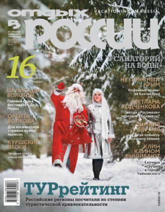 Обложка книги «Отдых в России №11-12/2015»