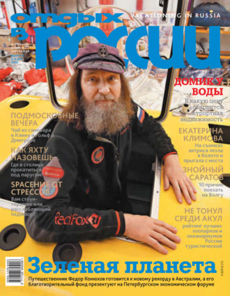 Обложка книги «Отдых в России №5-6/2016»