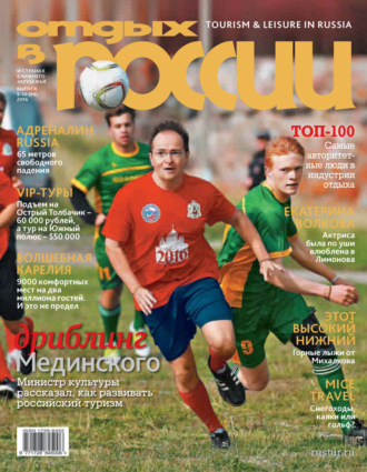 Обложка книги «Отдых в России №9-10/2016»