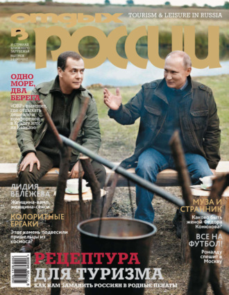 Обложка книги «Отдых в России №1-2/2017»