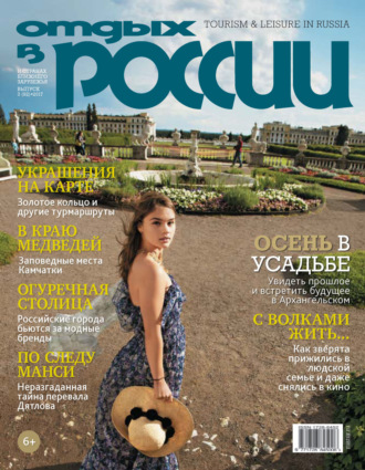 Обложка книги «Отдых в России №3/2017»