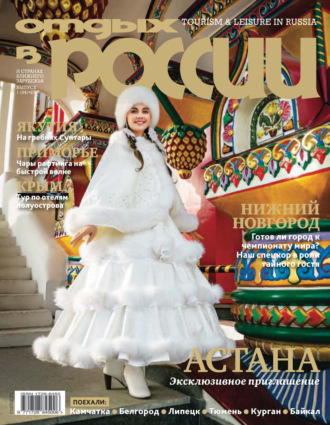 Обложка книги «Отдых в России №1/2018»