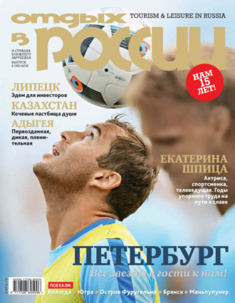 Обложка книги «Отдых в России №2/2018»