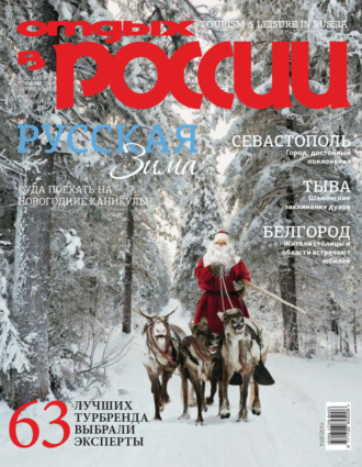 Обложка книги «Отдых в России №4/2018»