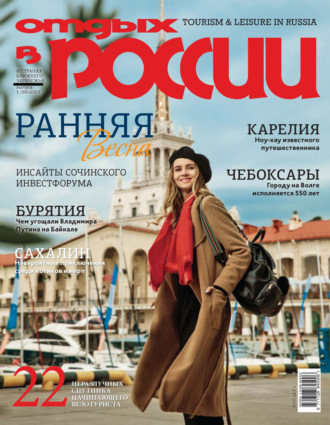 Обложка книги «Отдых в России №1/2019»