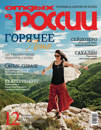 Обложка книги «Отдых в России №2/2019»