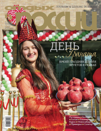 Обложка книги «Отдых в России №4/2019»